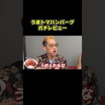 食に興味がない男の感想は!? #ブチギレ氏原 #うまトマ #松屋  #レビュー #食レポ