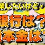 起業したいけど不安なアナタ！お悩みにお答えします！