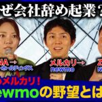 【辞めメルカリvs辞めZOZO】注目起業家が赤裸々激白！壁のぶち破り方【ホテル業界革命家vsライドシェア風雲児】