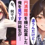 【漫画】先日円満離婚し起業した俺。俺を見下す同級生が「嫁に捨てられ職も失ったか？w」→後日、飲み会で一緒になり….【AI恋愛漫画💘うさみみちゃん】【恋愛マンガ】