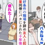 【漫画】親友が起業することにし誘われたので、今の好条件な会社を辞めることに「あいつ退職するんだってw」→元同僚に見下されたが、10年後…立場逆転【マンガ動画】