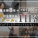 ママ社長に1日密着!!起業塾【ビジョナリースクール】とは？