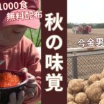 標津町で“あきあじまつり” 無料でイクラ丼1000食配布 今金町では特産のジャガイモ“今金男しゃく”の収穫盛ん 出来は上々 北海道