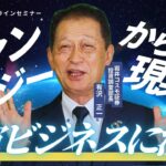 北浜オンラインセミナー　第223回～宇宙ビジネスに注目～