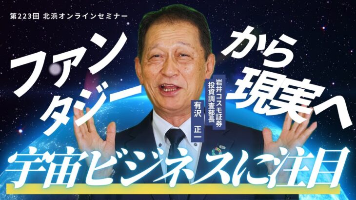 北浜オンラインセミナー　第223回～宇宙ビジネスに注目～