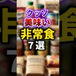 【2ch有益スレ】クッソ美味い非常食7選 #shorts