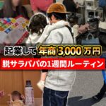 【脱サラ起業】ネットショップ起業して年商3,000万円稼ぐ脱サラパパの1週間に密着【せどり】【アパレル】