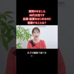 【質問がきました】50代女性です。これから起業・副業を始めたいと考えているのですが、どんなことを意識したらいいですか？￼#shorts #50だい #50代女性 #若林泰余 #夢かなさんノート