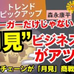 『ハンバーガーだけじゃない 「 #月見 」ビジネスがアツい！』 9月4日(水)  #おはよう寺ちゃん  トレンドピックアップ 森永康平(経済アナリスト)