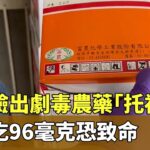 食餘驗出劇毒農藥「托福松」　成人吃96毫克恐致命｜華視新聞 20240919