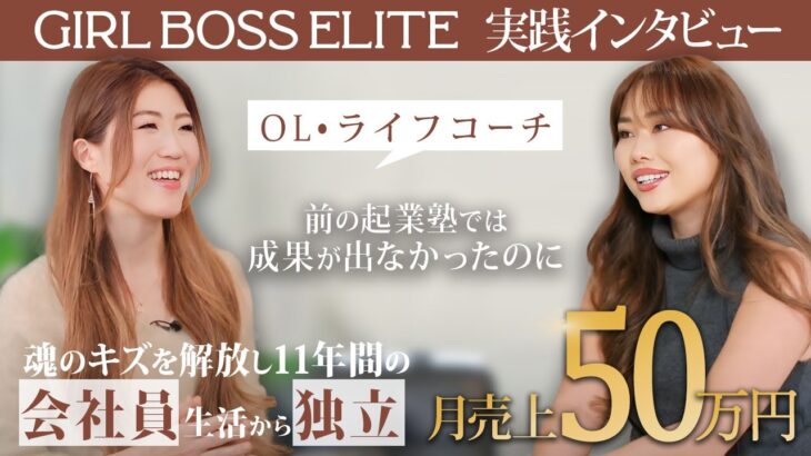 【会社員から独立】前の起業塾ではうまくいかなかったけどGIRL BOSS ELITEでは結果が出た！OLxライフコーチ