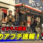 【GTA5】今週はMCビジネス関連！週アプデ速報 9月5日～