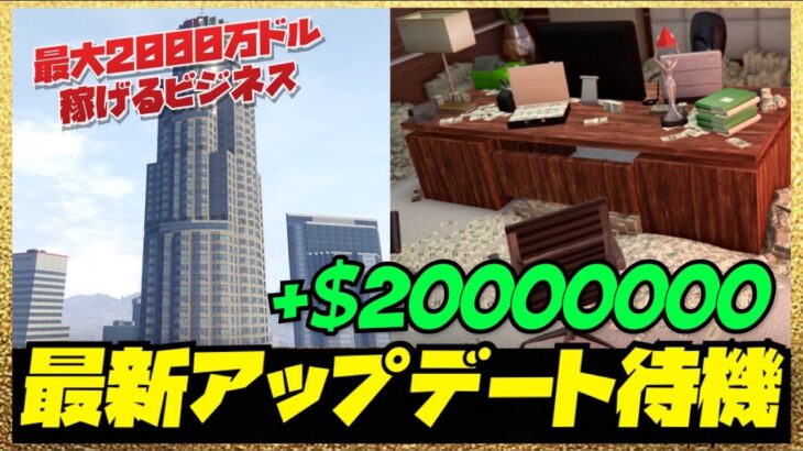 【LIVE】最大2000万稼げるビジネス報酬アップクイックアプデ待機・GTAオンライン