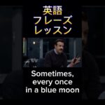 英語フレーズレッスン: Once in a Blue Moon #英語 #ネイティブ英語 #ビジネス英語 #英語フレーズ