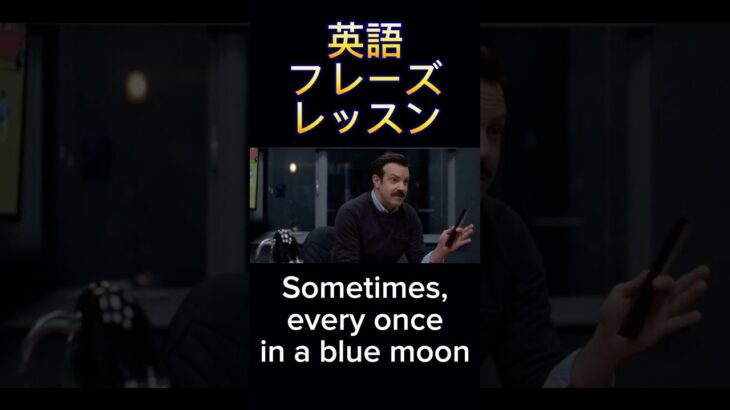 英語フレーズレッスン: Once in a Blue Moon #英語 #ネイティブ英語 #ビジネス英語 #英語フレーズ