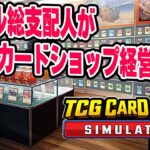 新ビジネスはカードショップ経営！元ホテル総支配人がカードショップ開店します！【TCG Card Shop Simulator】