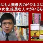 韓国内にも人類最古のビジネスに従事した「少女像」を蔑む人々がいるらしい　by榊淳司