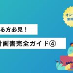 【起業する方必見！】事業計画書完全ガイド④