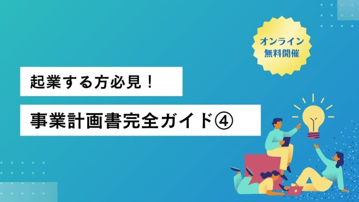 【起業する方必見！】事業計画書完全ガイド④