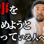 【起業】仕事辞めようと思っている人へ伝えたいこと。