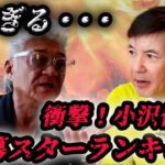 【※すぐ消されます】小沢仁志#ビジネス が映画界の闇暴露