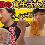 【こうして太る】わかはるのリアルな１週間の食生活を大公開!!!!!!!!