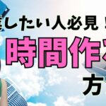 起業したい人必見！時間を作る「最強の解決策」