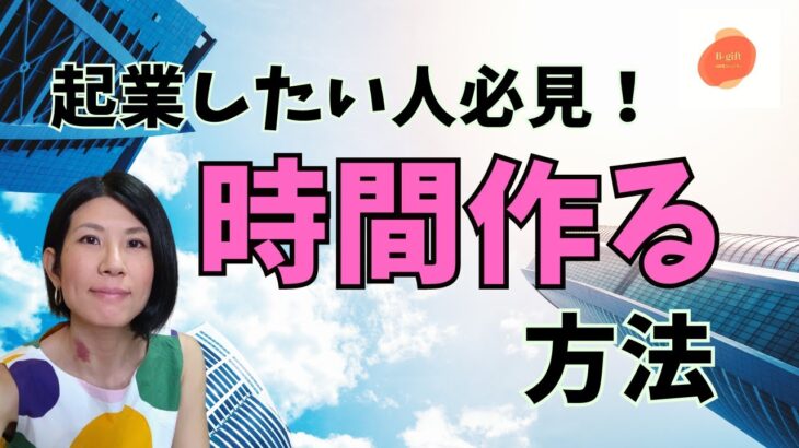 起業したい人必見！時間を作る「最強の解決策」