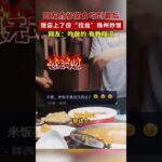 男子點餐堂食喫到最後，飯店上了份“拉絲”揚州炒飯，這是加了“芝士”