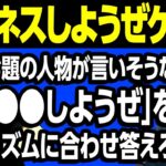 【ビジネスしようぜゲーム】お題の人物が言いそうな｢●●しようぜ｣をリズムに合わせて答えられるか!? 【霜降り明星】