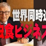 世界同時進行で進む「昆虫食ビジネス」の実態[これが本当の近現代史#174]