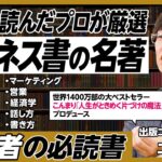 3万冊読んだプロが厳選「ビジネス書の名著」／金持ちになる／健康管理／時間術／会計／戦術／マーケティング／営業／経済学／話し方／書き方／2000円以上の推薦書／できる人は難しくて高い本を読む【土井英司】