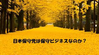 第6926回　日本保守党は保守ビジネスなのか？　2024.10.24