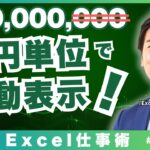 【Excel｜ビジネス基礎】実務で使える！表示形式【#2】