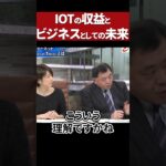 IOTの収益とビジネスとしての未来 #日本　#日本政治　#山際大志郎　#衆議院  #衆議院選挙2024 #獣医師　#日本経済　#経済産業副大臣　#スタートアップ大臣　#自由民主党　#自民党