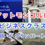 【ミアットモンゴル航空ビジネスクラス】成田 ⇒ ウランバートル #海外ひとり旅  #ミアットモンゴル航空 #ビジネスクラス #搭乗記 #機内食 #miat #ulaanbaatar