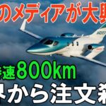 注文殺到！ ホンダジェット、未来のビジネスジェットとして、世界中の富豪を魅了！