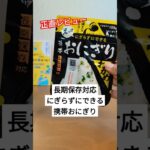 【非常食】アルファ米の携帯おにぎり正直レビュー