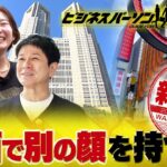 ビジネスにも役立つホテルビュッフェ活用法　地球の歩き方×テレビ東京コラボ企画【放送版/ビジネスパーソンの歩き方】