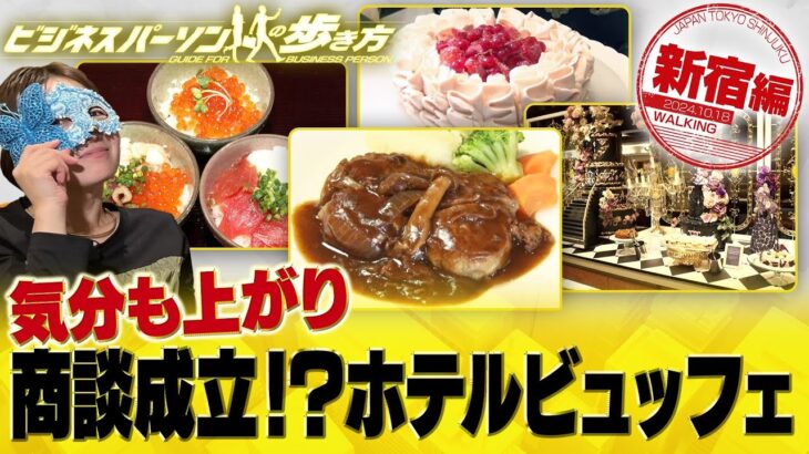 時間無制限・絶品スイーツ・カスタマイズできる海鮮丼まで【配信版/ビジネスパーソンの歩き方】