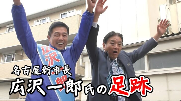 名古屋の新市長・広沢一郎氏とは　ビジネス界から政界へ、“師匠”河村たかし氏と苦楽を10年余り