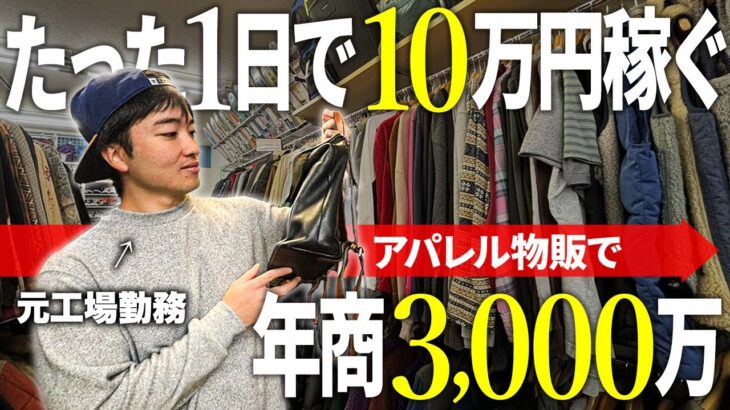 【アパレル】たった1日で利益10万！脱サラ起業してネット物販で年商3,000万円稼ぐパパの1週間の仕入れルーティン【せどり】【メルカリ】