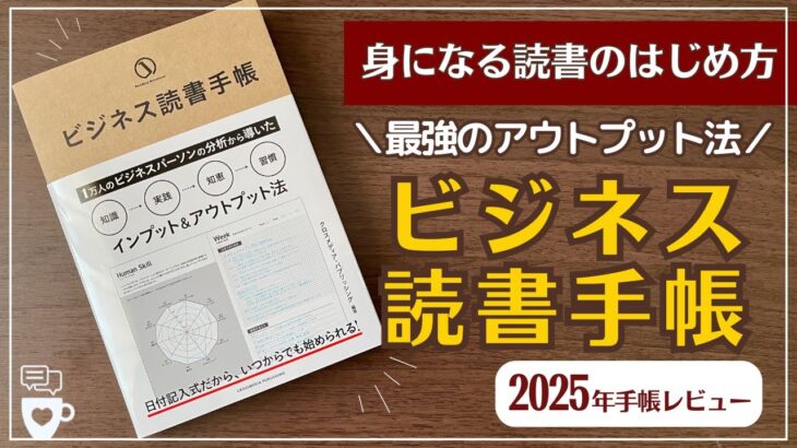 【2025年手帳】ビジネス読書手帳で最強のインプット&アウトプット法を身につける｜読書ノート記録｜ カッツ理論｜目標達成｜リーダーシップ｜コーチング