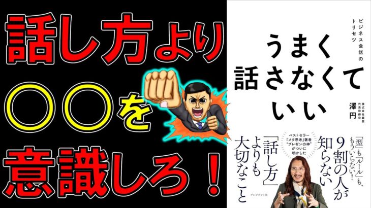 【ベストセラー】うまく話さなくていい：ビジネス会話のトリセツ　澤円【9分で要約】