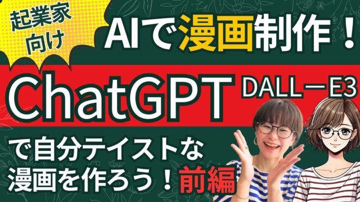 AIで漫画制作！起業家向けChatGPTで自分テイストな漫画を作ろう