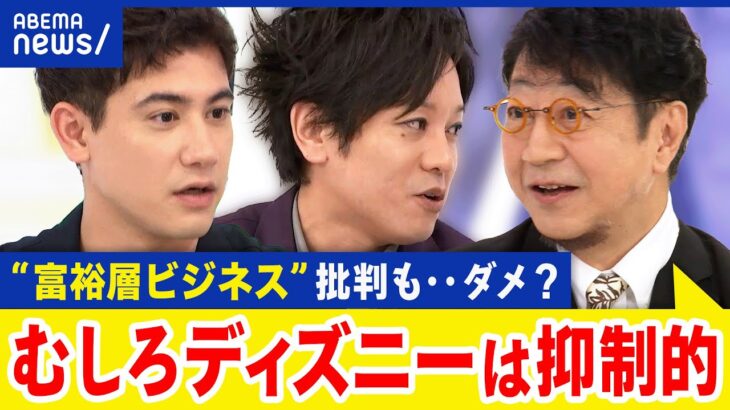 【富裕層ビジネス】金持ち優遇？夢の国は…実は頑張って抑制してる？ビジネスのあり方｜アベプラ