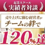 【コーチング起業 受講生実績】職場環境で苦悩していた起業家の成功ストーリー【高野貴士 × 木下 恭弥子さんさん】