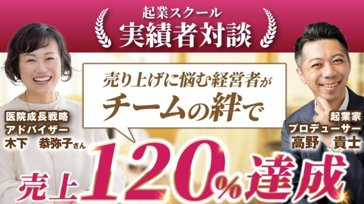 【コーチング起業 受講生実績】職場環境で苦悩していた起業家の成功ストーリー【高野貴士 × 木下 恭弥子さんさん】