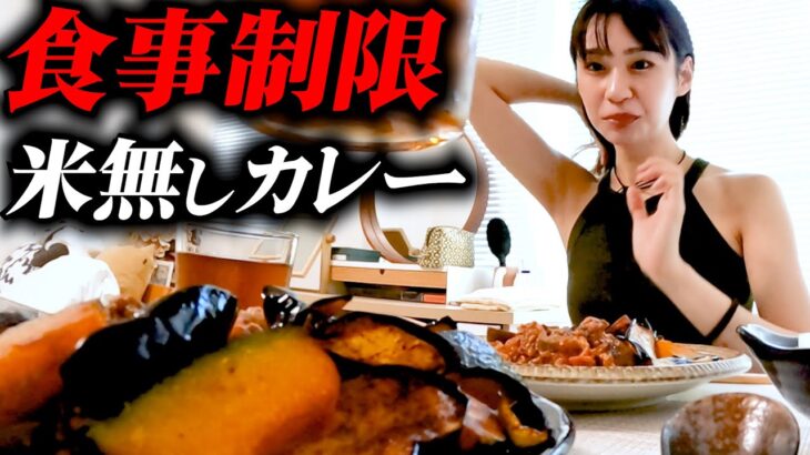 【体型管理】白米無しカレー…【テラスハウス出演バレリーナのリアル食生活】