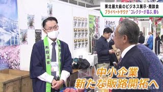 東北最大級のビジネス展示商談会　プライベートサウナも登場　仙台・宮城野区